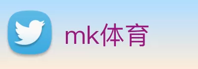 mk体育 logo